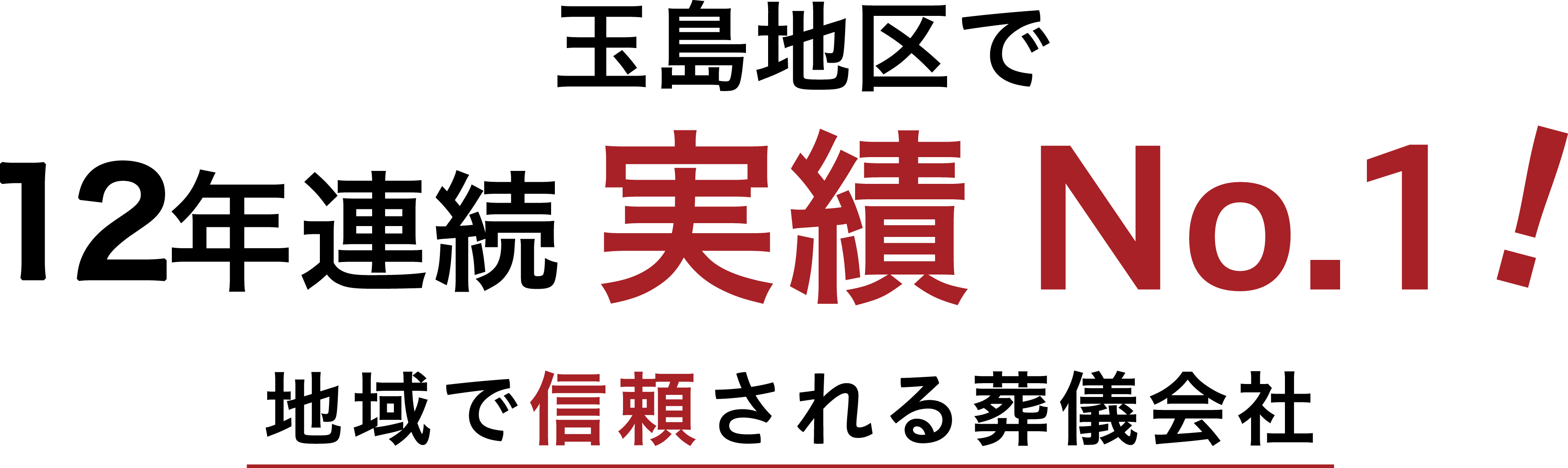 玉島地区で12年連続実績No.1!地域で信頼される葬儀会社