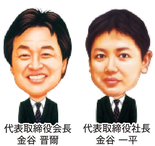 代表取締役会長 金谷 晋爾　代表取締役社長 金谷 一平