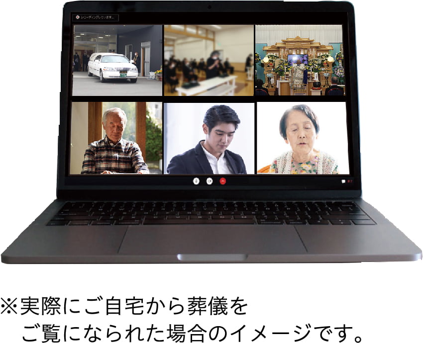 ※実際にご自宅から葬儀をご覧になられた場合のイメージです。