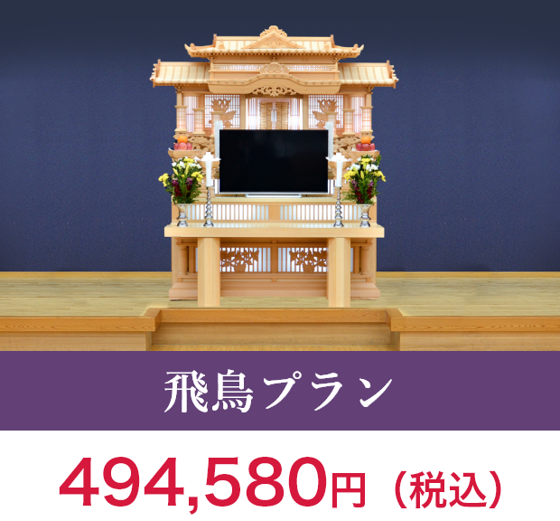飛鳥プラン　494,580円（税込）