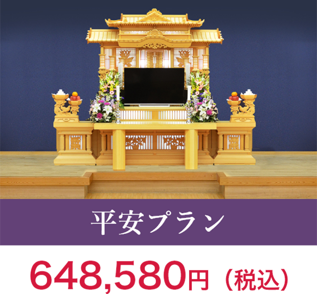 平安プラン　648,580円（税込）
