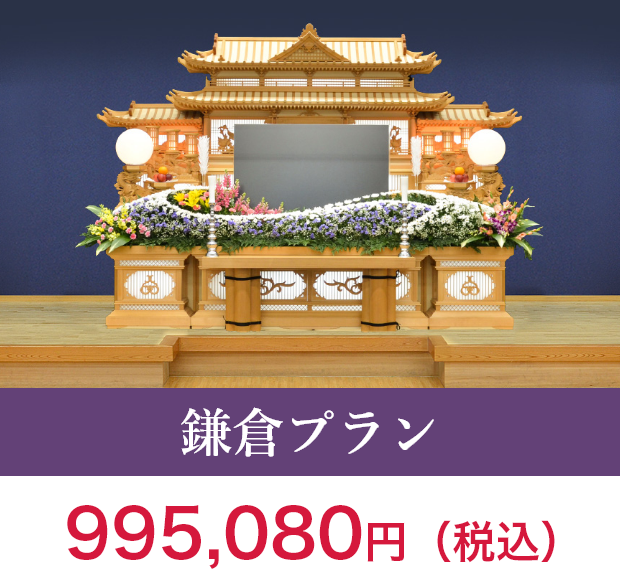 鎌倉プラン　995,080円（税込）