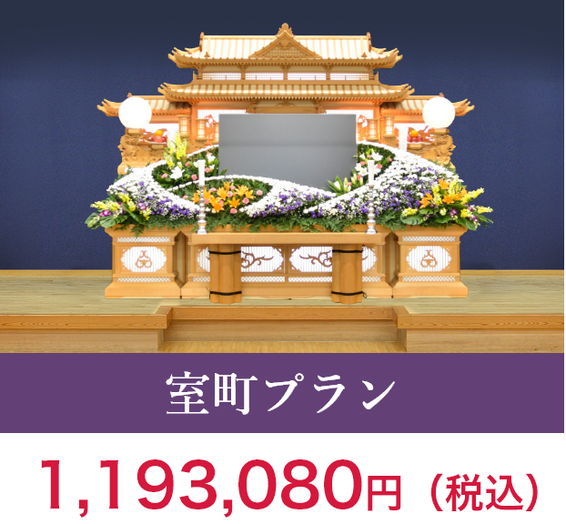 室町プラン　1,193,080円（税込）