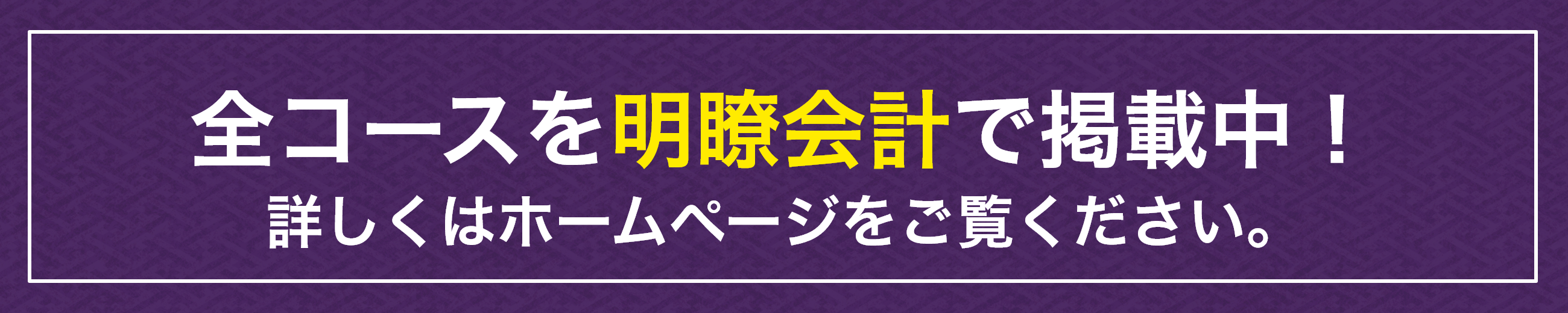 全コースを明瞭会計で掲載中！詳しくはホームページをご覧ください。