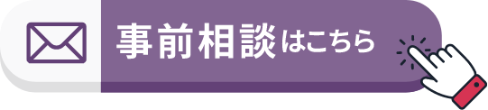 事前相談はこちら